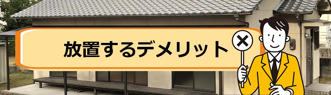 終活の予備知識！相続して空き家を放置するデメリットとは？