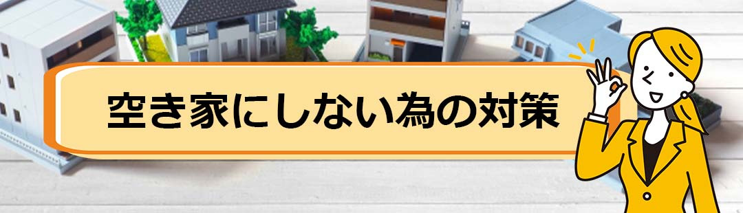 終活としてできる！相続後に空き家になることを防ぐ3つの対策