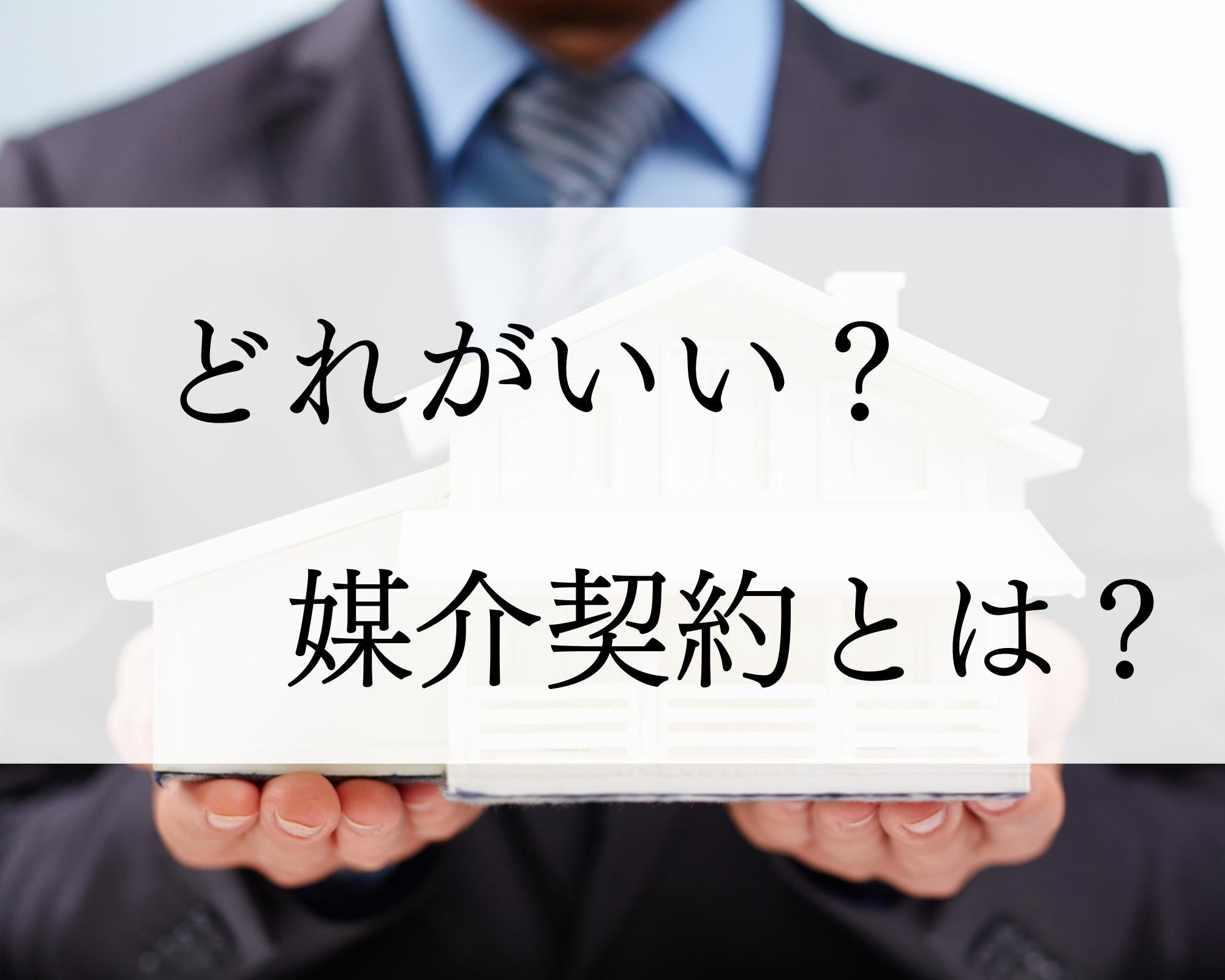 媒介契約【ばいかいけいやく】とは？の画像