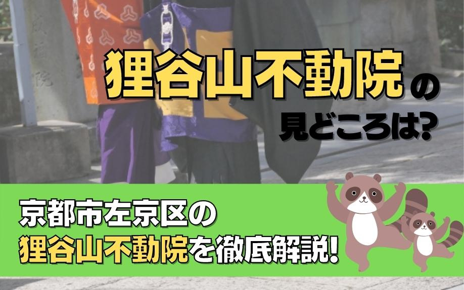 狸谷山不動院の見どころは？京都市左京区の狸谷山不動院を徹底解...の画像