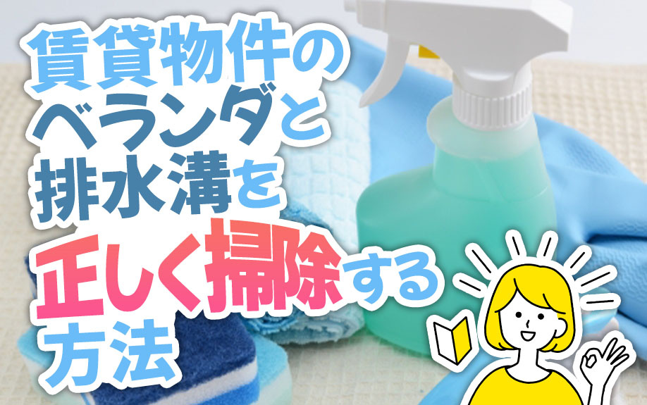 賃貸物件のベランダと排水溝を正しく掃除する方法の画像