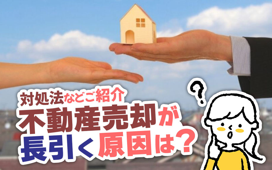 不動産売却が長引く原因は？対処法などご紹介の画像