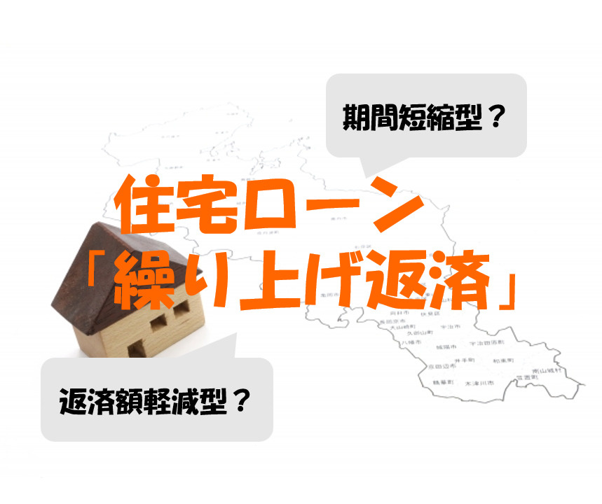 住宅ローンの繰り上げ返済について詳しく解説！の画像