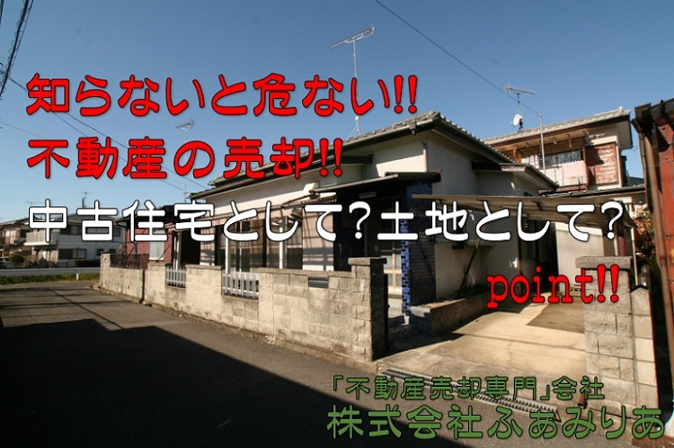 実務編⑮　不動産売却（中古住宅として売る？土地として売る？）...の画像