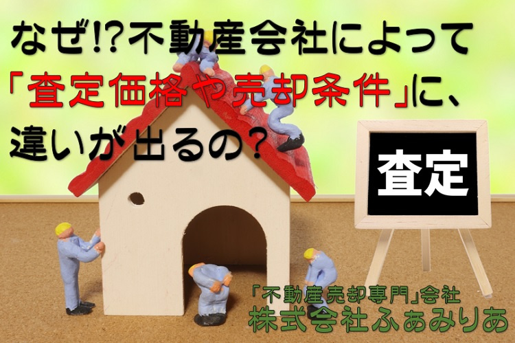 実務編⑯　不動産売却・不動産査定（不動産会社の不動産査定価格...の画像
