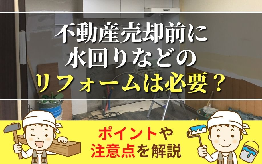 不動産売却前に水回りなどのリフォームは必要？ポイントや注意点...の画像