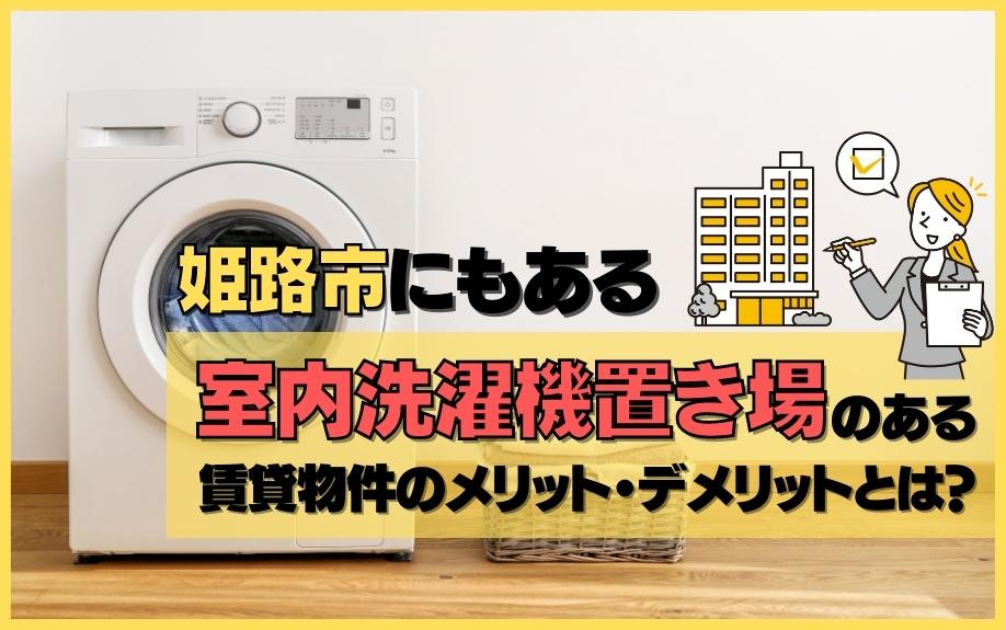 姫路市にもある室内洗濯機置き場のある賃貸物件のメリット・デメ...の画像