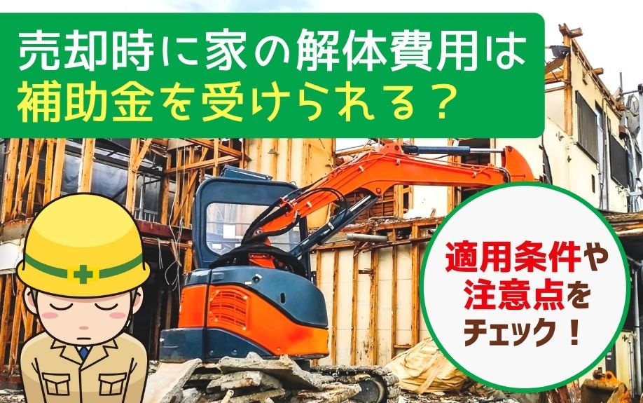 売却時に家の解体費用は補助金を受けられる？適用条件や注意点を...の画像