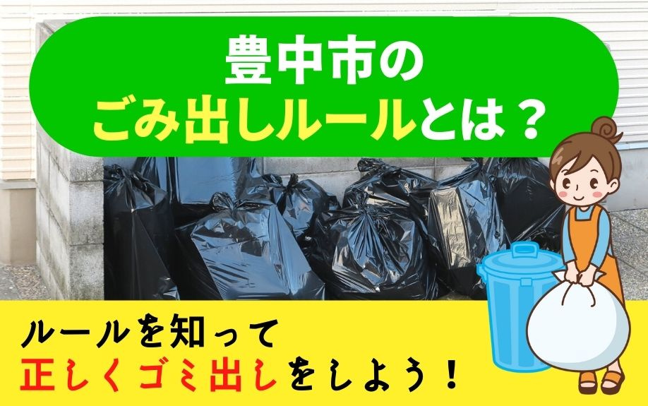 豊中市のごみ出しルールとは？ルールを知って正しくゴミ出しをしよう！