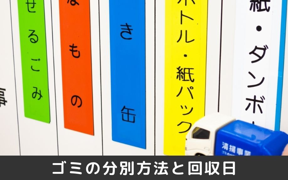 豊中市のゴミ分別方法と回収日