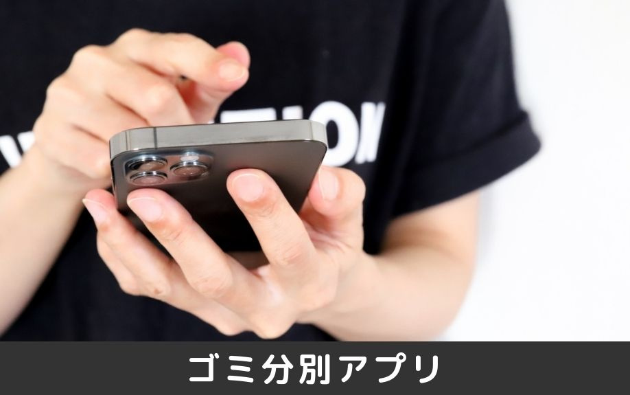 豊中市のゴミ分別アプリ