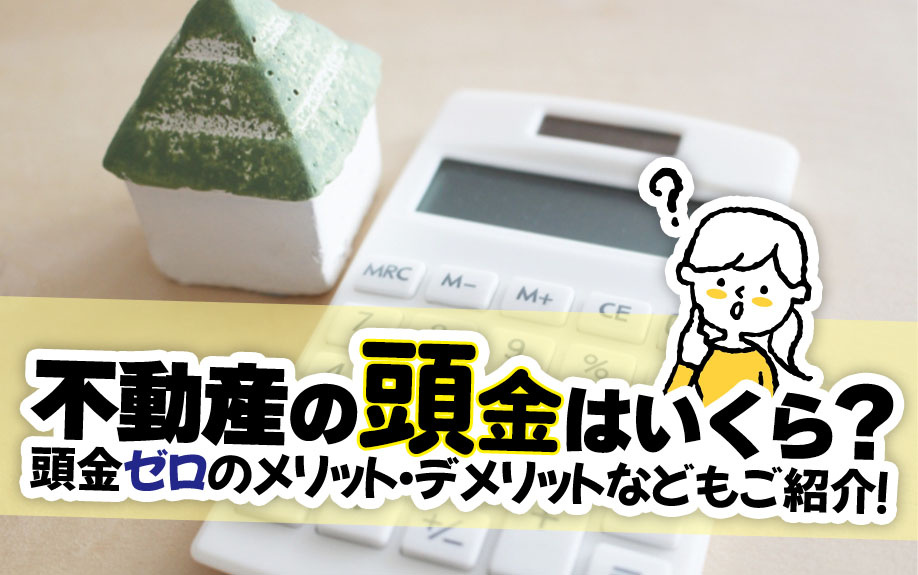 不動産の頭金はいくら？頭金ゼロのメリット・デメリットなどもご...の画像