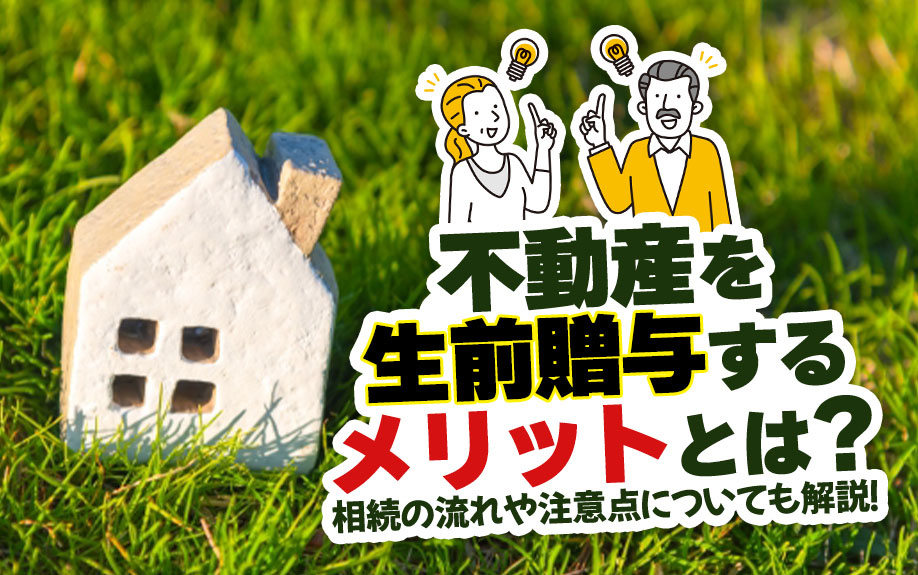 不動産を生前贈与するメリットとは？相続の流れや注意点について...の画像