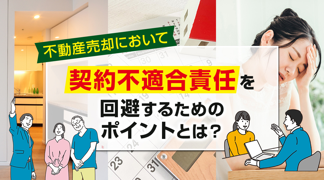 不動産売却において「契約不適合責任」を回避するためのポイント...の画像