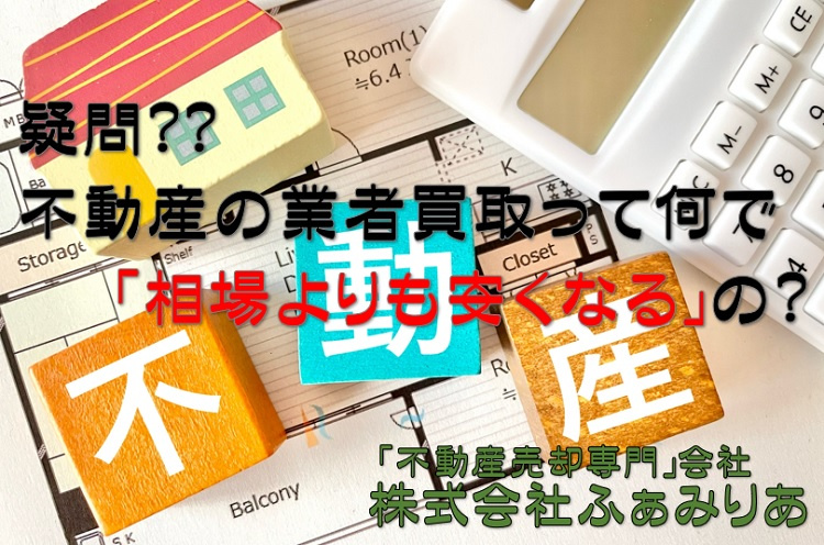 実務編⑰　不動産売却・買取（不動産会社での買取って何で相場よ...の画像