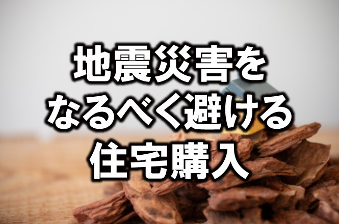 地震災害をなるべく避ける住宅購入の画像