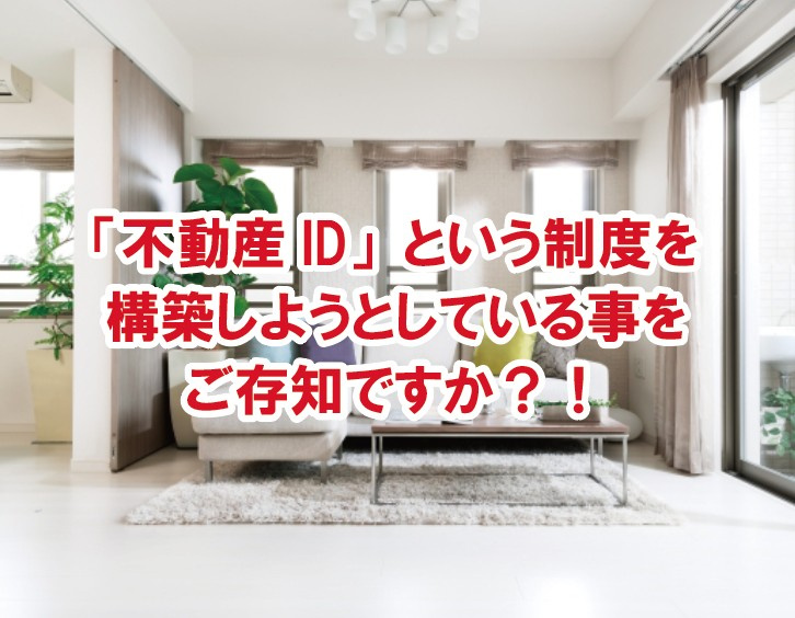 「不動産ID」という制度を構築しようとしている事をご存知です...の画像