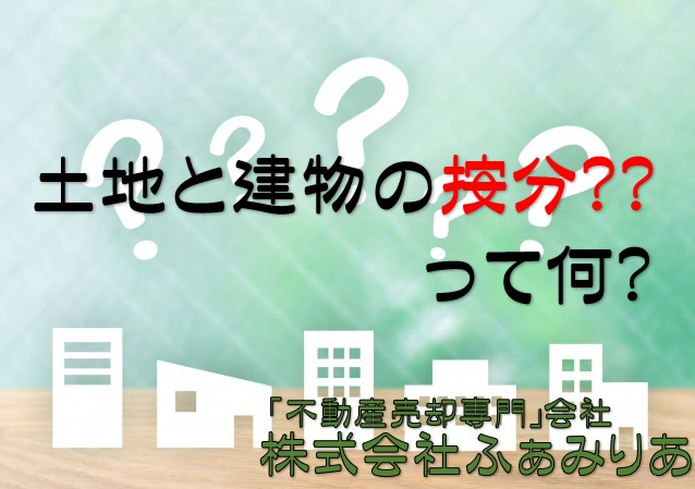 不動産売却に必要な「按分」とは？その方法と注意点を解説！の画像