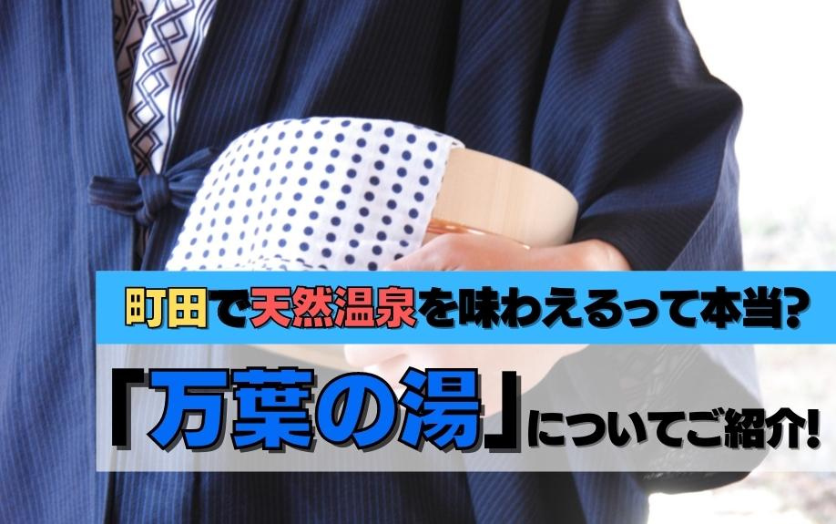 町田で天然温泉を味わえるって本当？「万葉の湯」についてご紹介...の画像