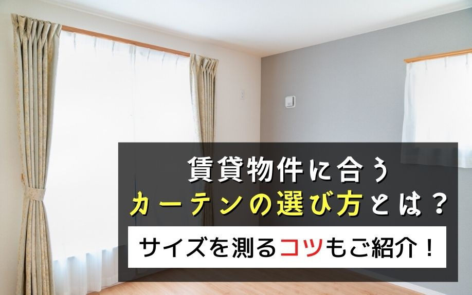 賃貸物件に合うカーテンの選び方とは?サイズを測るコツもご紹介!