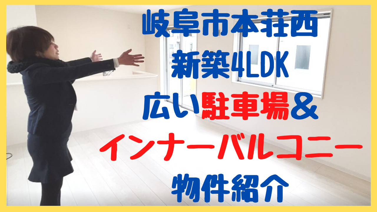 岐阜市本荘西　新築4LDKのご紹介動画の画像