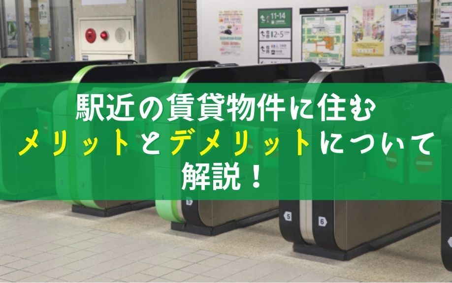 駅近の賃貸物件に住むメリットとデメリットについて解説！の画像