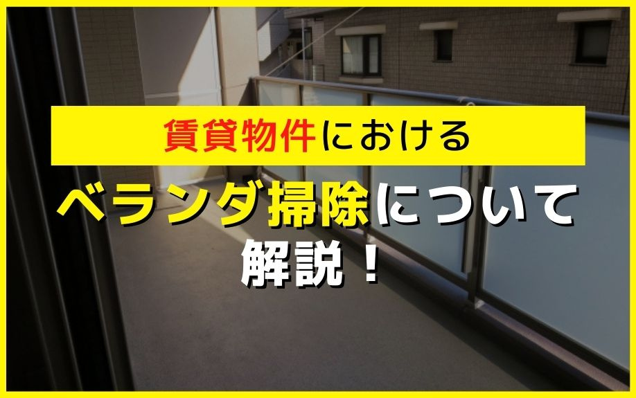 賃貸物件におけるベランダ掃除について解説！の画像