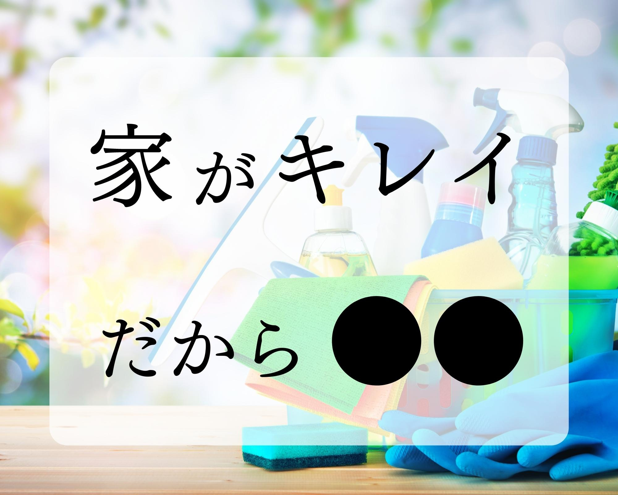 何を以て家をキレイにするべきか？の画像