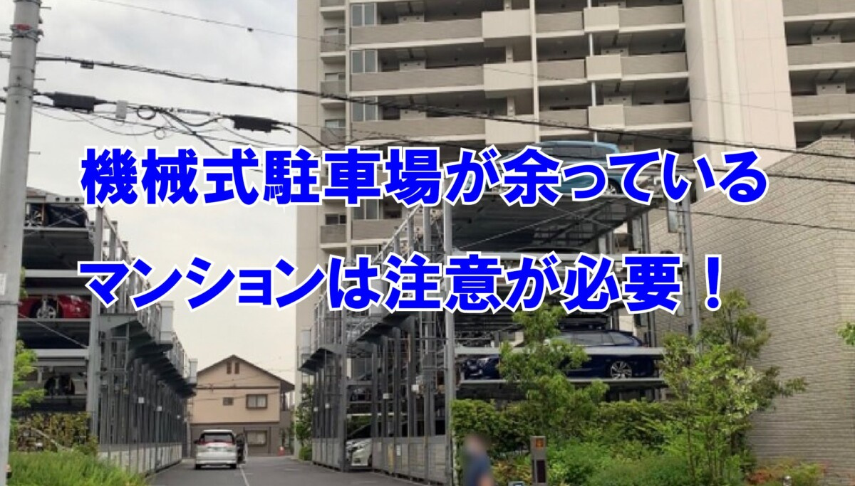機械式駐車場が余っているマンションは注意が必要！の画像