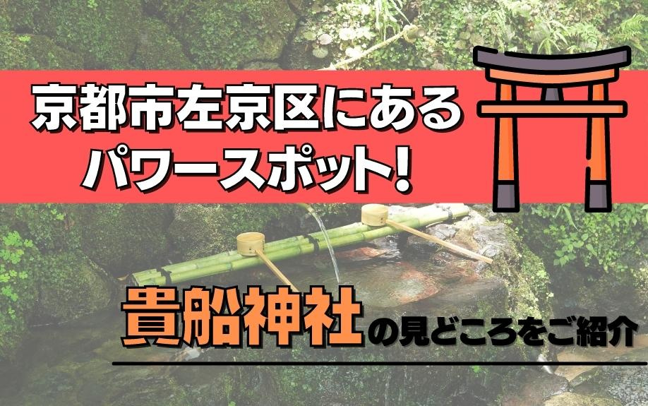 京都市左京区にあるパワースポット！貴船神社の見どころをご紹介...の画像