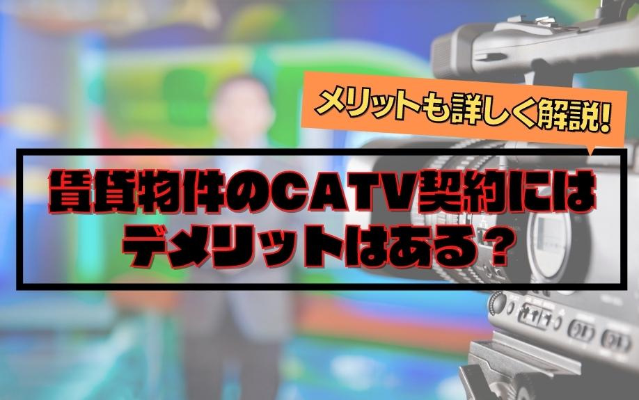 賃貸物件のCATV契約にはデメリットはある？メリットも詳しく解説！の画像