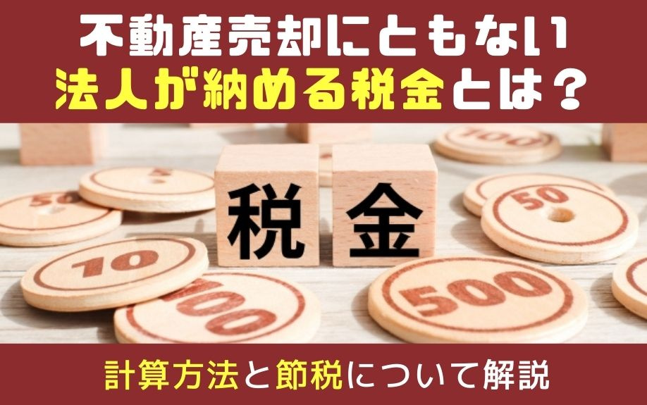 不動産売却にともない法人が納める税金とは？計算方法と節税について解説の画像