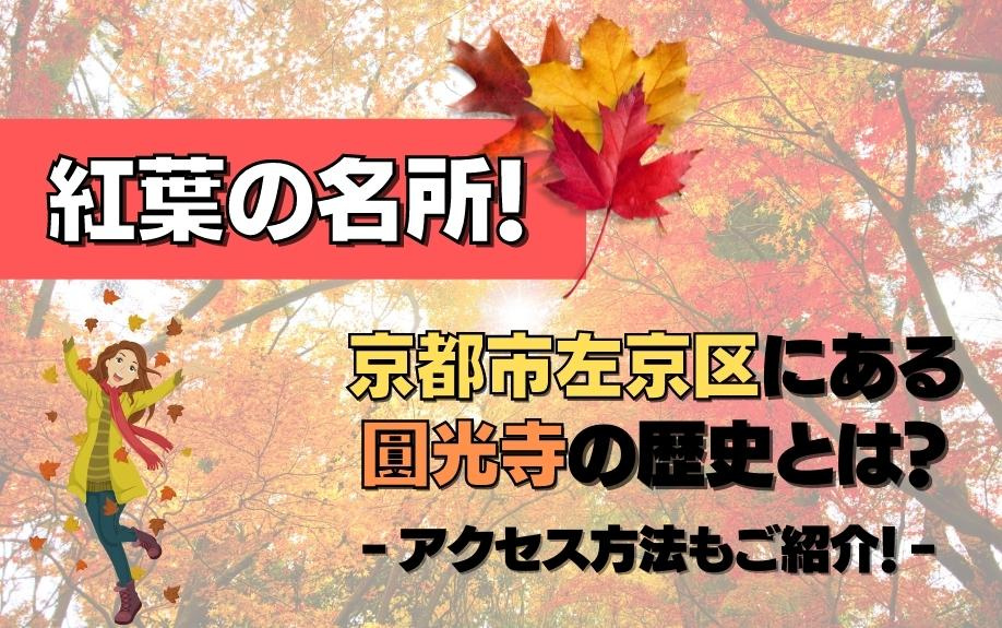 紅葉の名所！京都市左京区にある圓光寺の歴史とは？アクセス方法...の画像