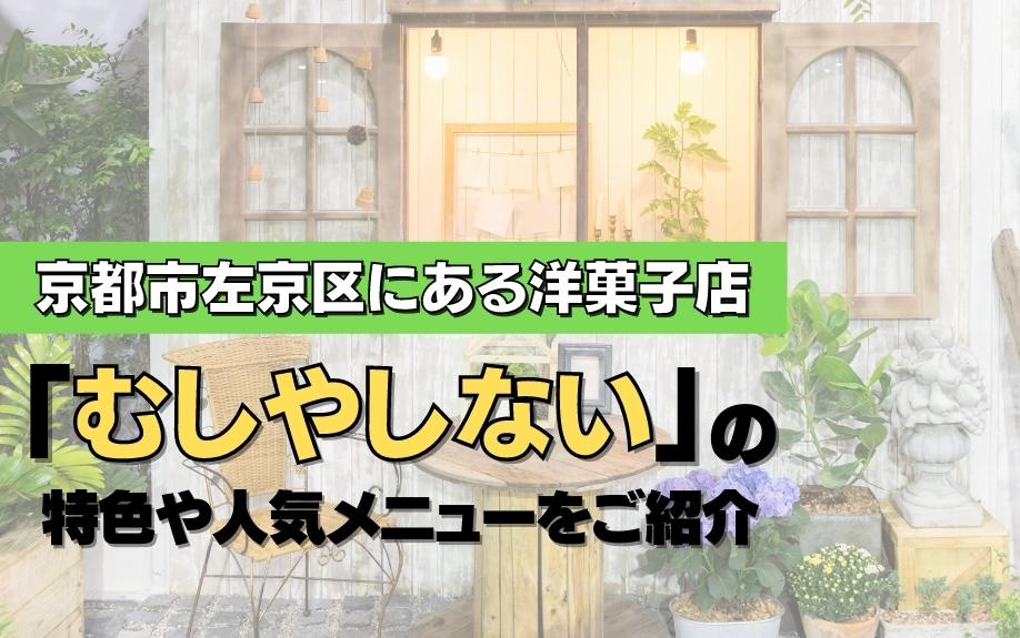 京都市左京区にある洋菓子店「むしやしない」の特色や人気メニュ...の画像