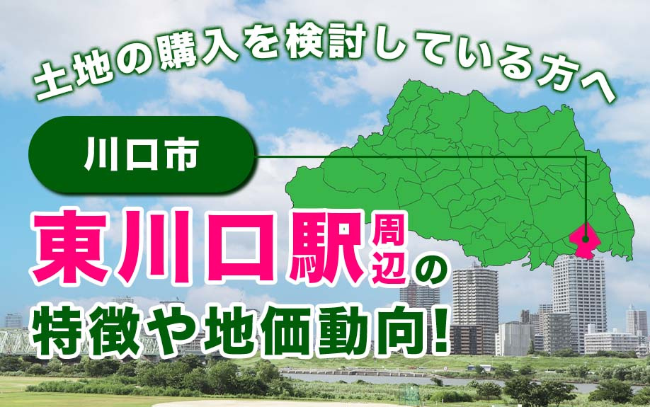 東川口駅周辺の土地の特徴や地価動向は 住みやすさもご紹介 宅地 売地 分譲地など土地の購入情報