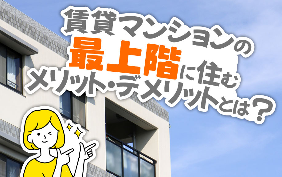 賃貸マンションの最上階に住むメリット・デメリットとは？の画像