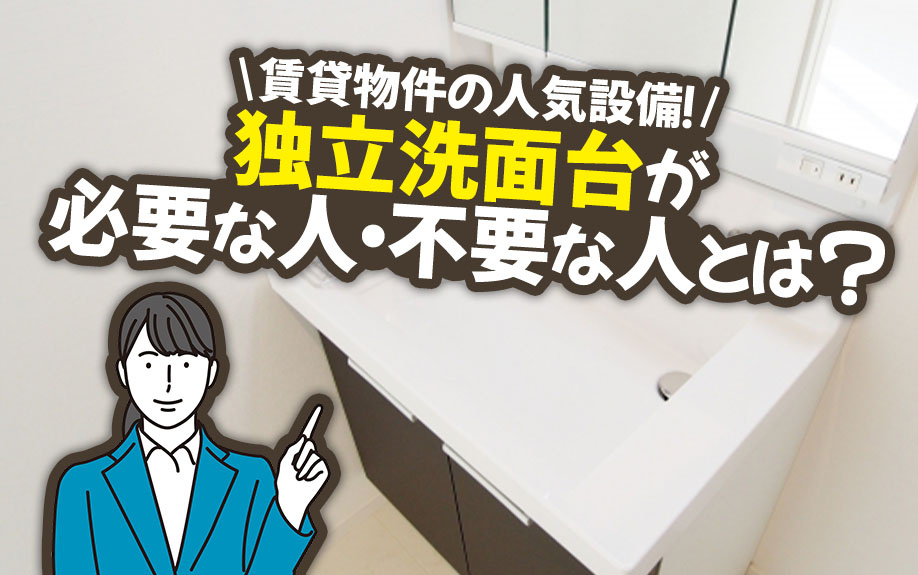 賃貸物件の人気設備！独立洗面台が必要な人・不要な人とは？の画像