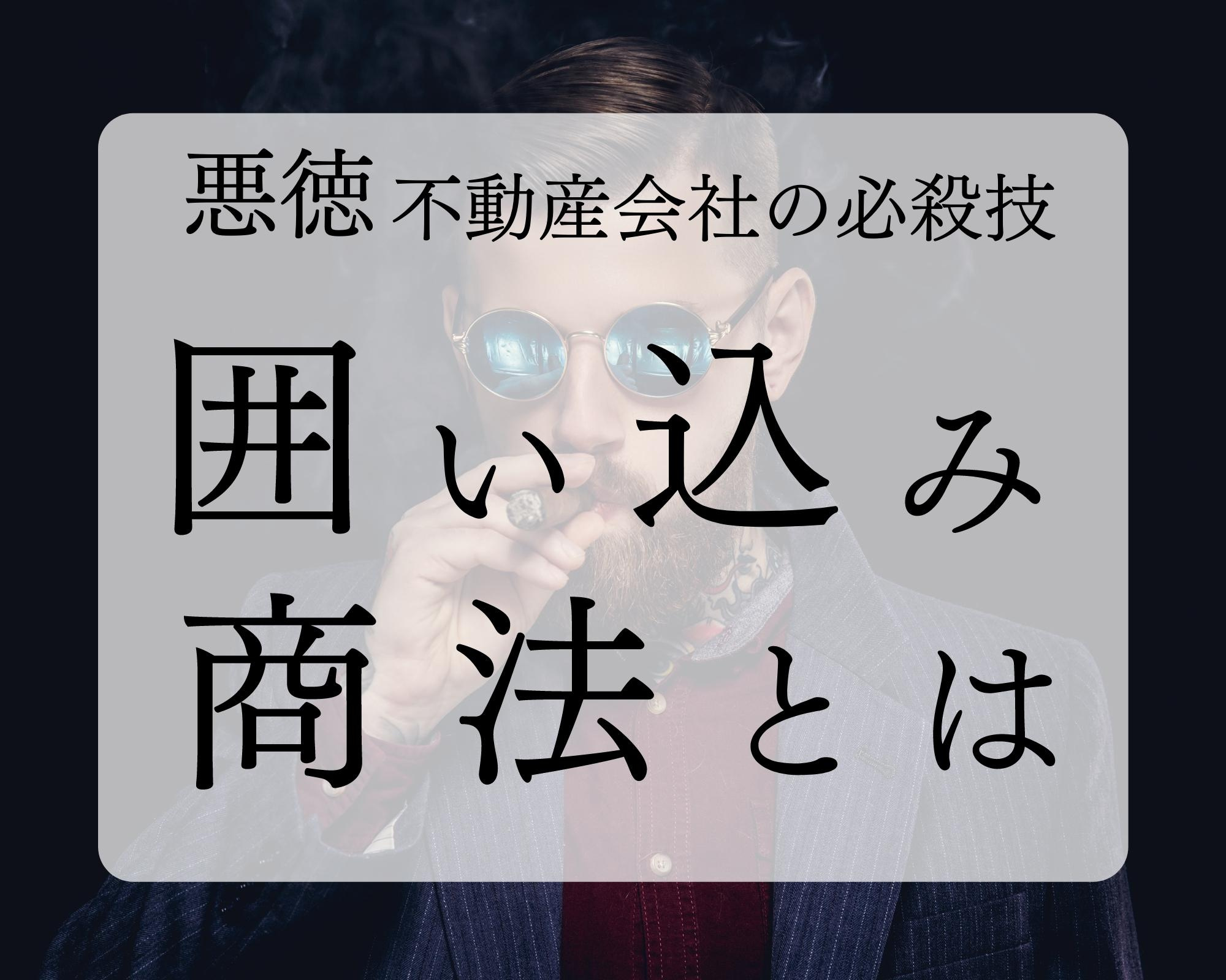 【囲い込み商法】知っておくべき不動産業界の闇①の画像