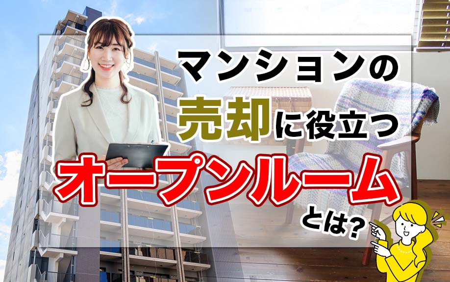 マンションの売却に役立つオープンルームとはの画像