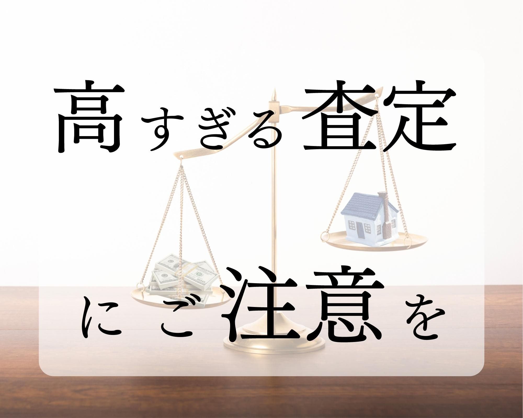 【高すぎる価格査定】知っておくべき不動産業界の闇②の画像
