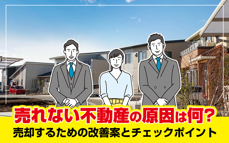 売れない不動産の原因は何？売却するための改善案とチェックポイ...の画像