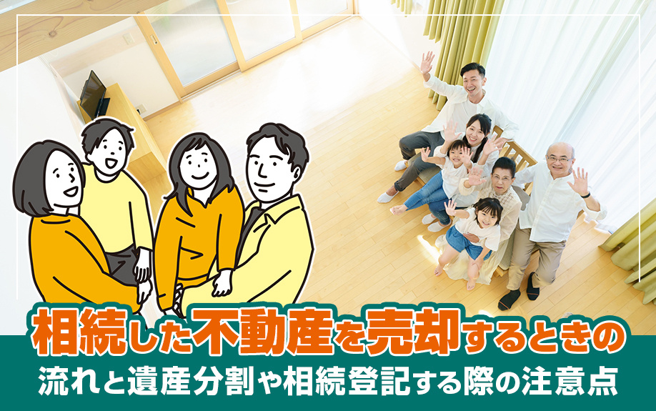 相続した不動産を売却するときの流れと遺産分割や相続登記する際...の画像