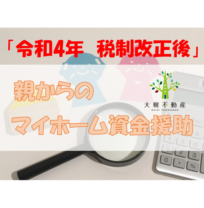 令和4年版！親からのマイホーム資金援助の画像