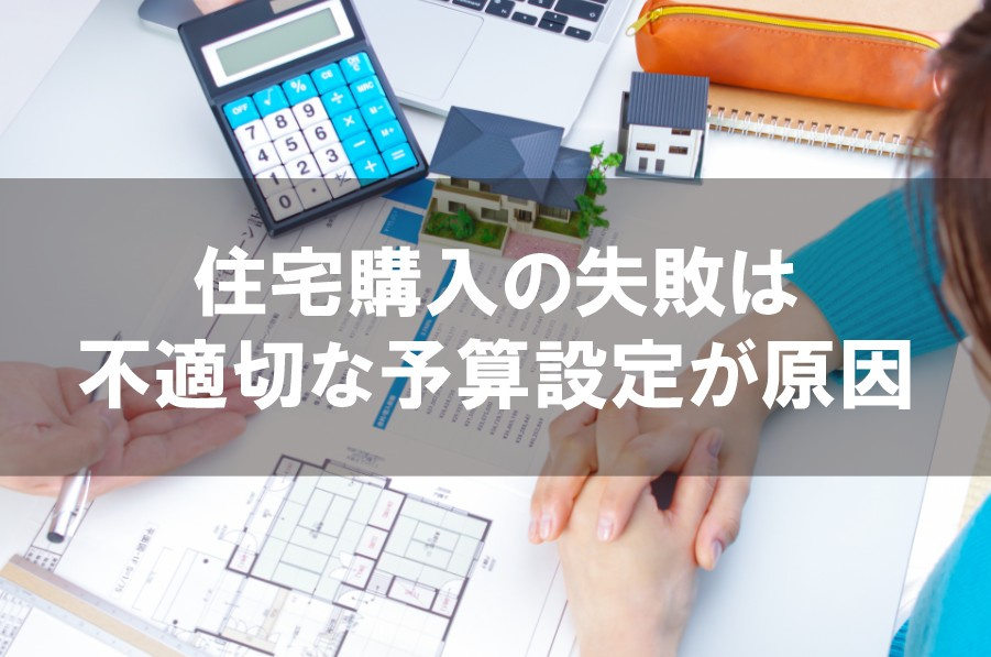 住宅購入の失敗は不適切な予算設定が原因の画像
