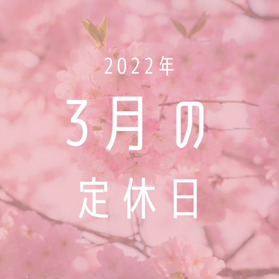 2022年／3月の定休日のお知らせの画像