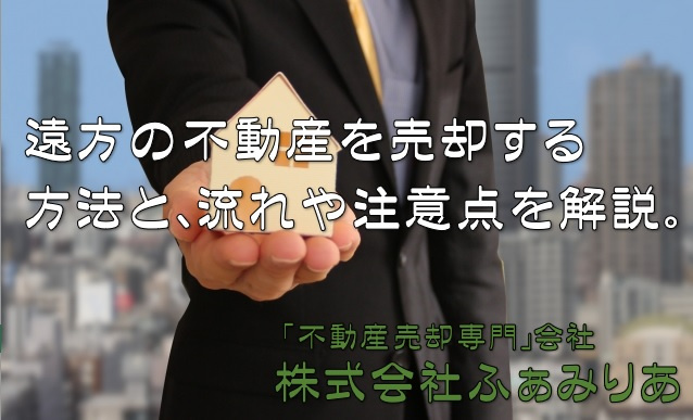 遠方の不動産を不動産売却する方法とは？流れや注意点を解説の画像