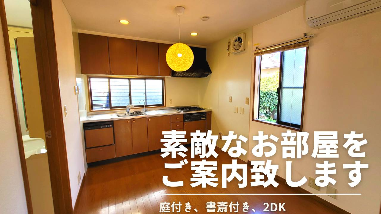 庭付き、書斎あり、2DKのお部屋です！の画像