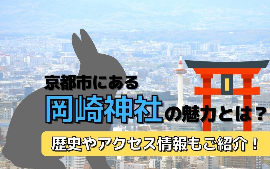 京都市にある岡崎神社の魅力とは？歴史やアクセス情報もご紹介！...の画像