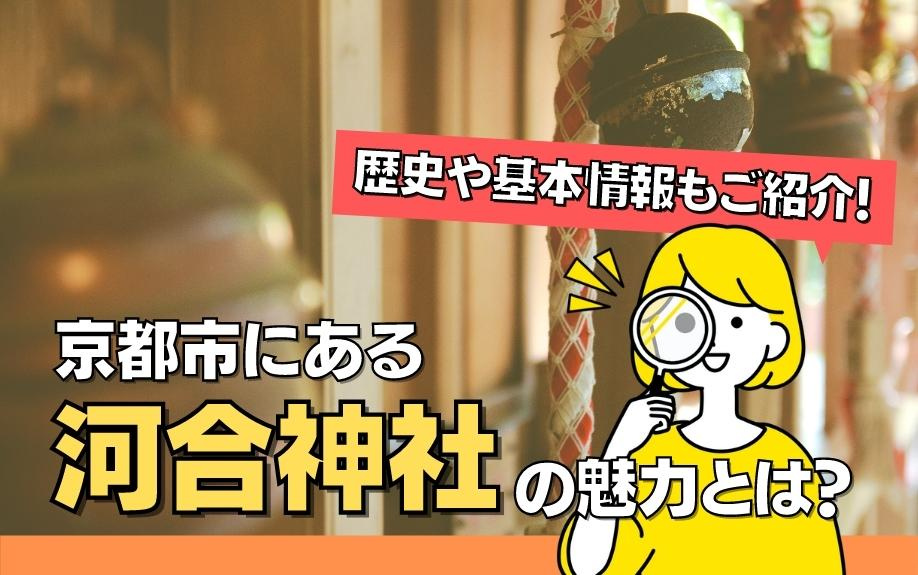 京都市にある河合神社の魅力とは？歴史や基本情報もご紹介！の画像