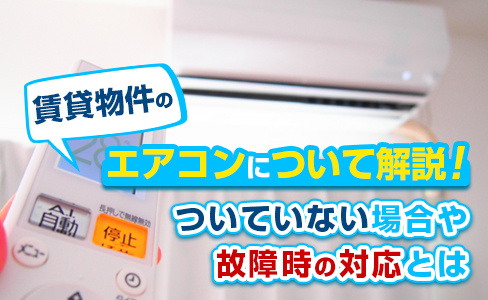 賃貸物件にエアコンについて解説！ついていない場合や故障時の対...の画像